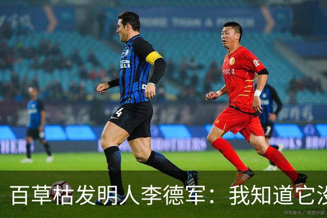 百草枯发明人李德军：我知道它没有解药，但没想到会有人主动喝