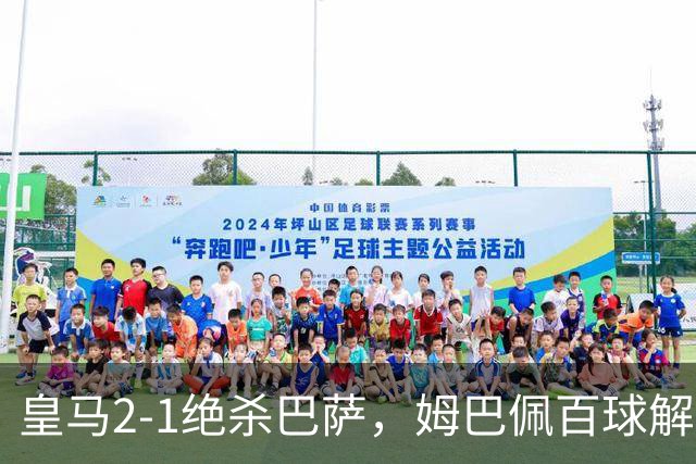 皇马2-1绝杀巴萨，姆巴佩百球解锁，弗里克9连胜终结
