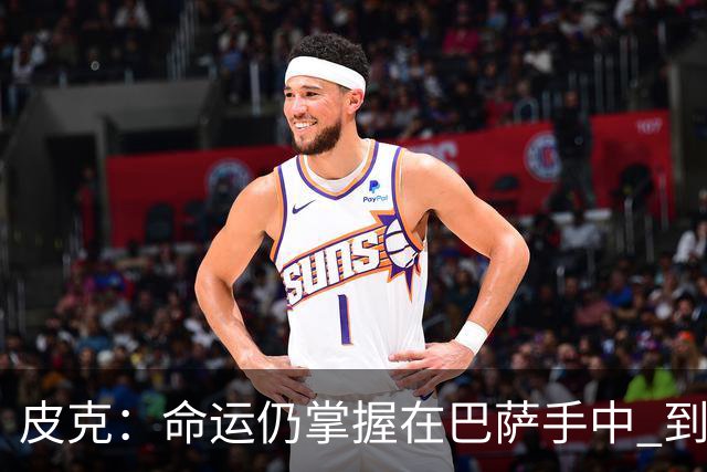 皮克：命运仍掌握在巴萨手中 到慕尼黑要获胜
