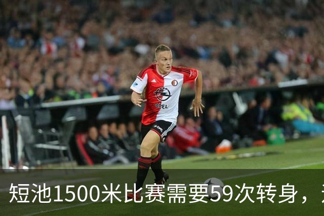 短池1500米比赛需要59次转身，运动员会晕吗？