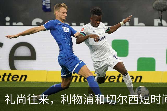 礼尚往来，利物浦和切尔西短时间内互送点球，双方均罚进