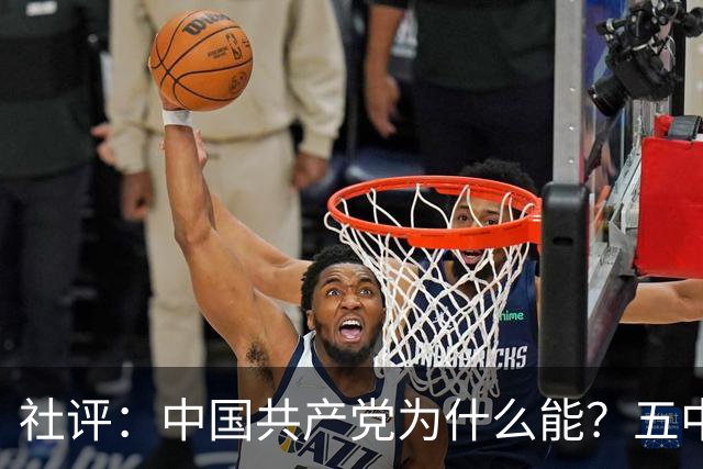 社评：中国共产党为什么能？五中全会提供观察窗口