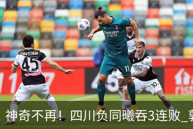神奇不再！四川负同曦吞3连败 郭昊文狂轰27+6+9+7失误