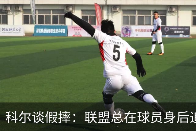 科尔谈假摔：联盟总在球员身后追，我们该叫“不扯淡协会”