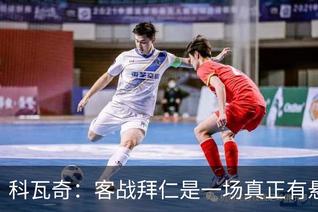 科瓦奇：客战拜仁是一场真正有悬念的对决，整个德国都在期待