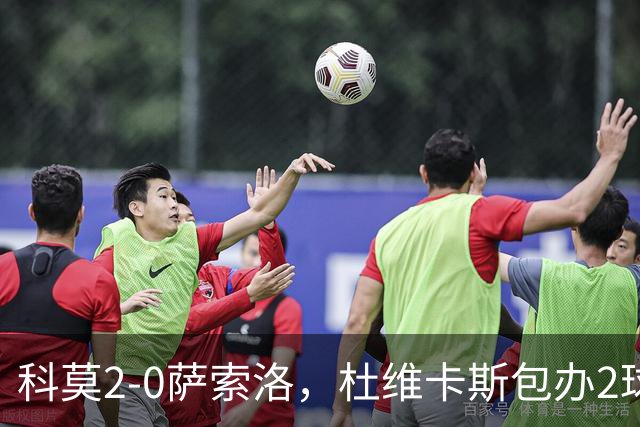 科莫2-0萨索洛，杜维卡斯包办2球
