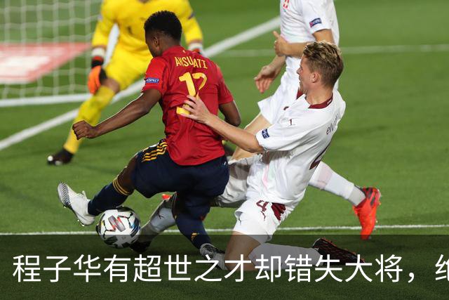 程子华有超世之才却错失大将，绝非违令打密云，而是另有原因