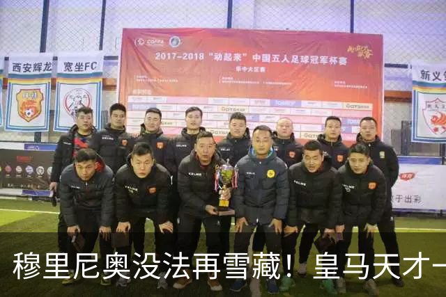 穆里尼奥没法再雪藏！皇马天才一战封神！伯纳乌新核无人可替