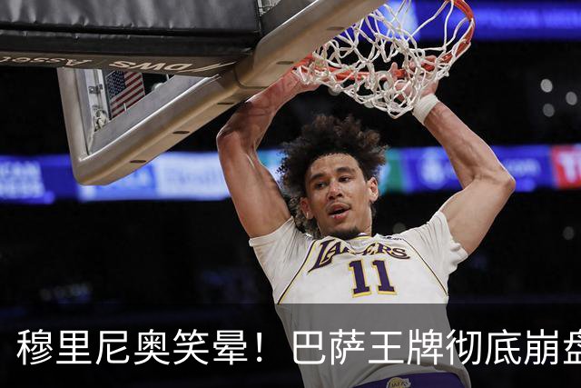 穆里尼奥笑晕！巴萨王牌彻底崩盘！皇马新援全场碾压