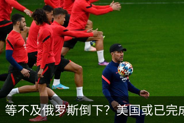 等不及俄罗斯倒下？美国或已完成对华的高级备战，台海只是表面！