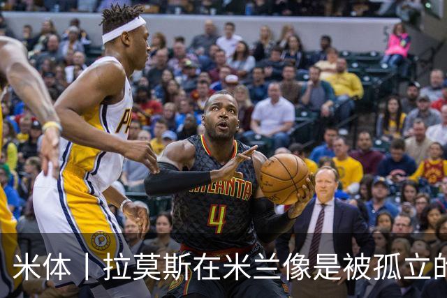 米体丨拉莫斯在米兰像是被孤立的外来者