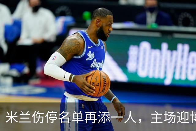 米兰伤停名单再添一人，主场迎博洛尼亚首发三新人