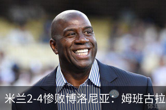 米兰2-4惨败博洛尼亚：姆班古拉戴帽，西塞无力回天