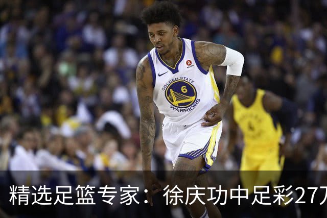 精选足篮专家：徐庆功中足彩27万 单场19连红