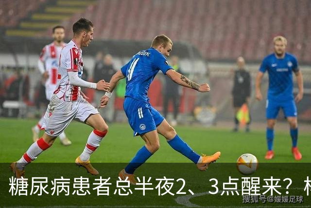 糖尿病患者总半夜2、3点醒来？杨小红主任提醒：别只当失眠，警惕5种并发症找上门