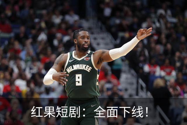 红果短剧：全面下线！