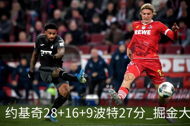 约基奇28+16+9波特27分 掘金大胜送公牛三连败