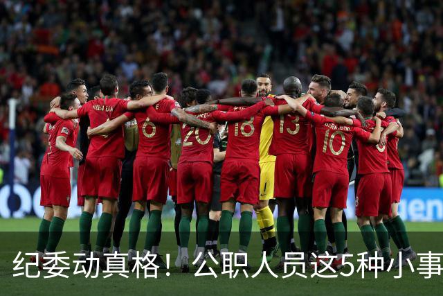 纪委动真格！公职人员这5种"小事"，查到一个处分一个！