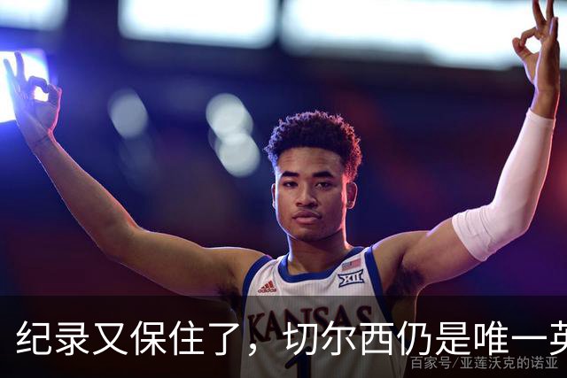 纪录又保住了，切尔西仍是唯一英超开季九连胜的球队