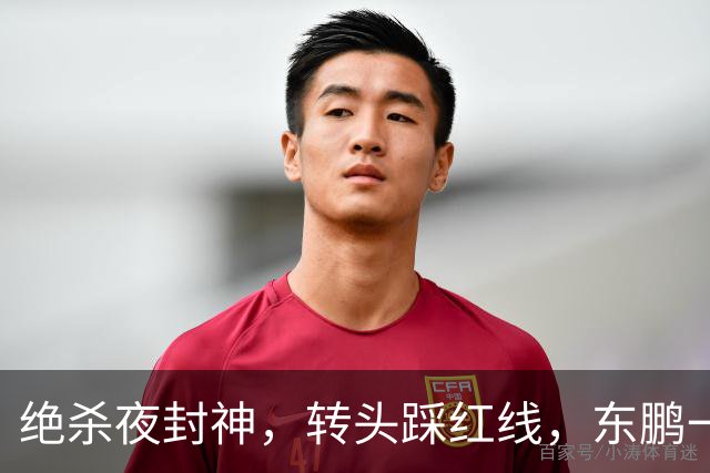 绝杀夜封神，转头踩红线，东鹏一纸声明终止合作