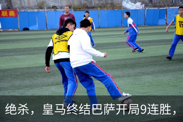 绝杀，皇马终结巴萨开局9连胜，西甲积分榜，前三仅差3分