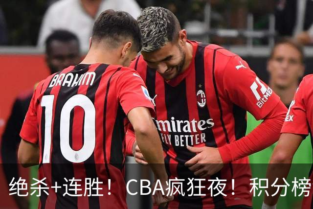 绝杀+连胜！CBA疯狂夜！积分榜乱了：北京登顶，七队仅差1分