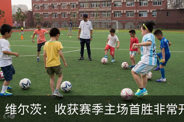 维尔茨：收获赛季主场首胜非常开心，全队正走上正轨朝目前前进