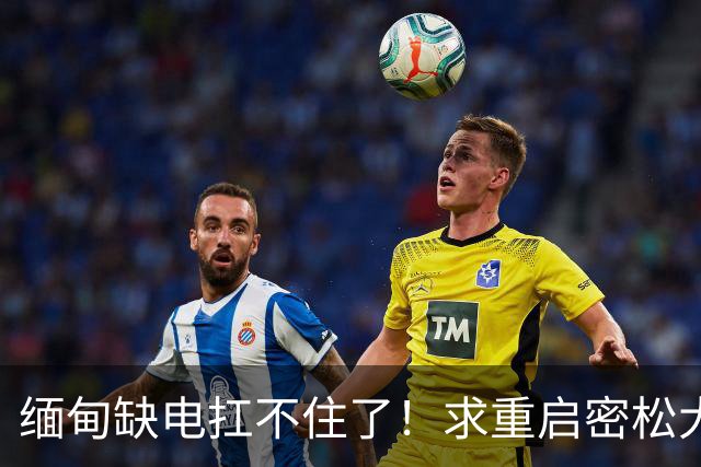 缅甸缺电扛不住了！求重启密松大坝，中国会原谅15年前的背刺吗？