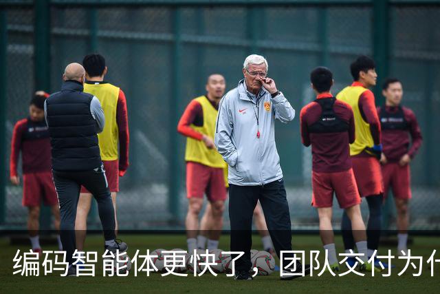 编码智能体更快了，团队交付为什么没变快？