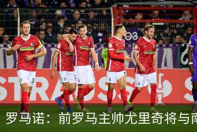 罗马诺：前罗马主帅尤里奇将与南安普敦今日签约