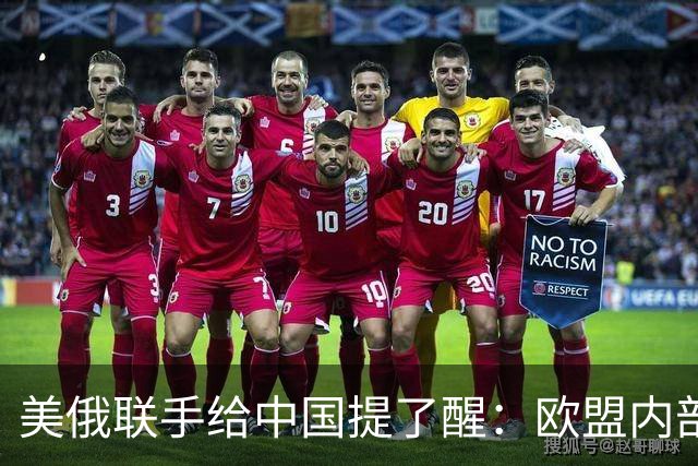 美俄联手给中国提了醒：欧盟内部越敌视中国，对中国可能越有好处