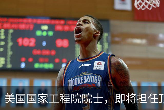美国国家工程院院士，即将担任顶尖大学副校长