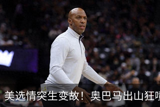 美选情突生变故！奥巴马出山狂喷特朗普，万斯要当下届美国总统？