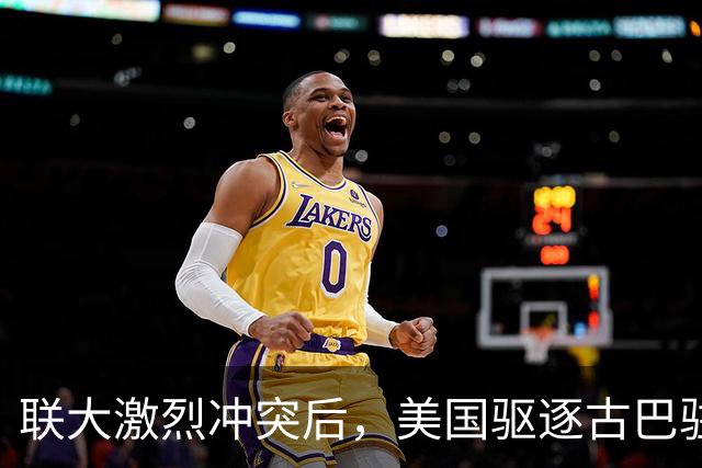 联大激烈冲突后，美国驱逐古巴驻联合国代表，中方看不下去了