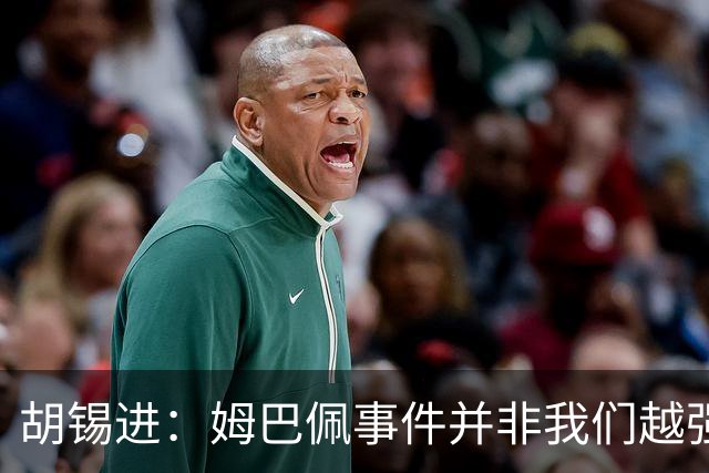 胡锡进：姆巴佩事件并非我们越强硬，越不给机会越有利于维护中国的尊严