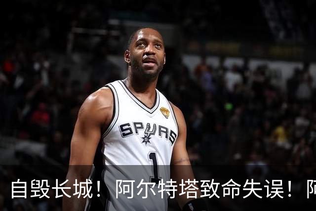 自毁长城！阿尔特塔致命失误！阿森纳短板彻底暴露