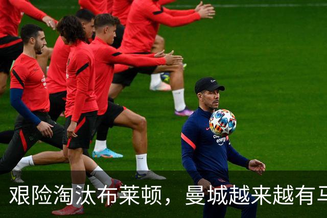 艰险淘汰布莱顿，曼城越来越有马雷斯卡的味道了