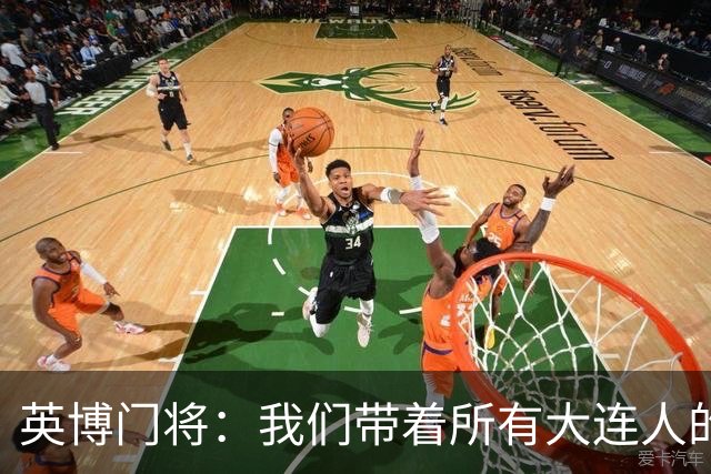 英博门将：我们带着所有大连人的支持，我们大连队从来不掉链子！