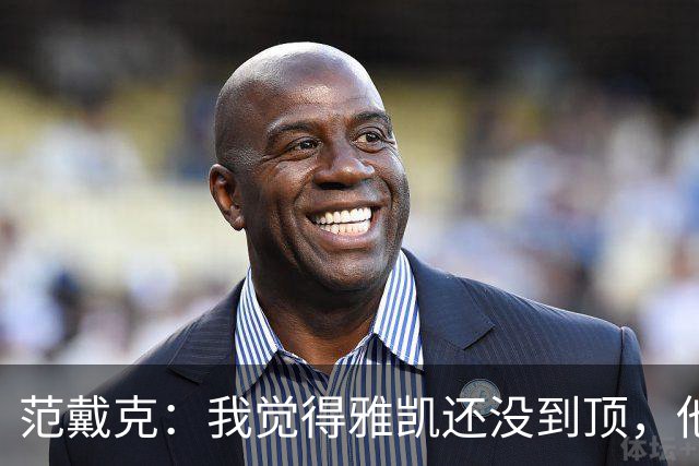 范戴克：我觉得雅凯还没到顶，他需继续前进看看上限在哪里