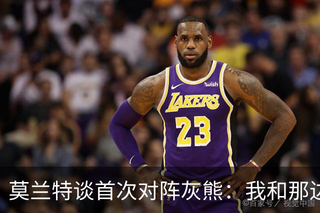 莫兰特谈首次对阵灰熊：我和那边所有人都没矛盾