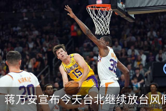 蒋万安宣布今天台北继续放台风假，网友高喊“最帅市长冻蒜”