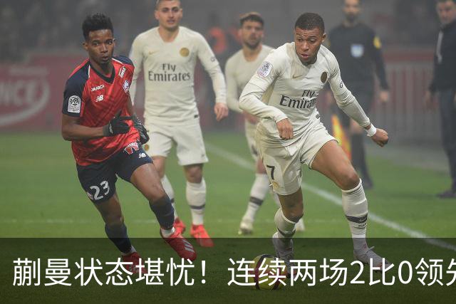 蒯曼状态堪忧！连续两场2比0领先均被拖入决胜局，恐难胜张本美和