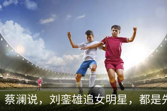 蔡澜说，刘銮雄追女明星，都是先送3000万，这样90%港姐可以拿下
