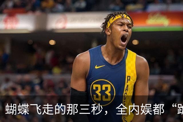 蝴蝶飞走的那三秒，全内娱都“跪”了！
