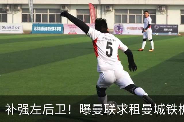 补强左后卫！曝曼联求租曼城铁板凳 本赛季英超0出场