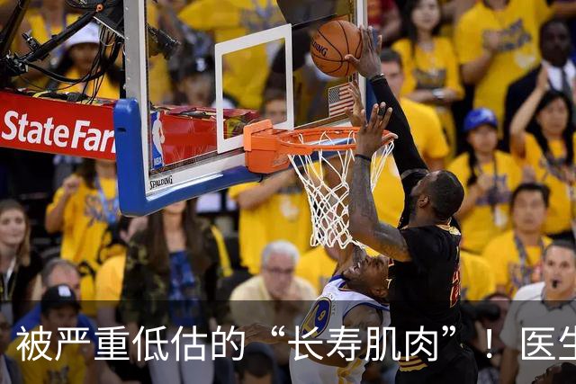 被严重低估的“长寿肌肉”！医生推荐练四个动作