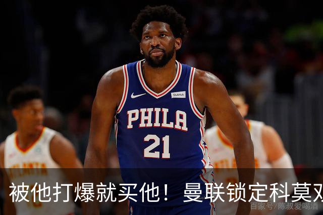 被他打爆就买他！曼联锁定科莫双星！接班红魔两大核心
