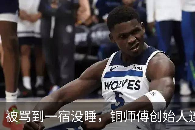 被骂到一宿没睡，铜师傅创始人连夜辟谣：我要是金主，咋不照着我的脸做韩立？