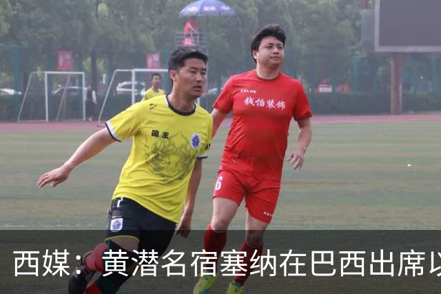 西媒：黄潜名宿塞纳在巴西出席以自己命名的球场揭幕仪式