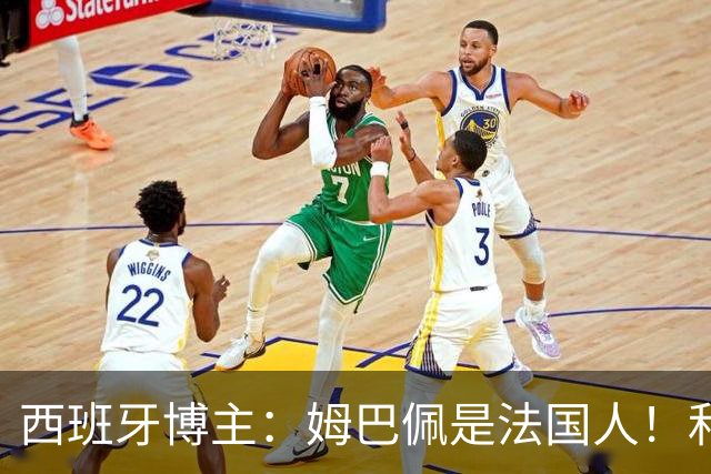 西班牙博主：姆巴佩是法国人！和西班牙无关 我还想买中国的便宜货呢